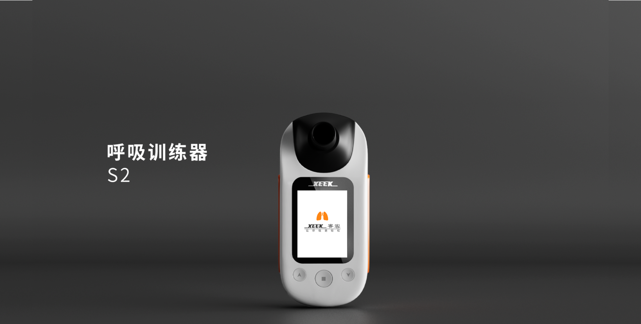 赛克让呼吸更轻松